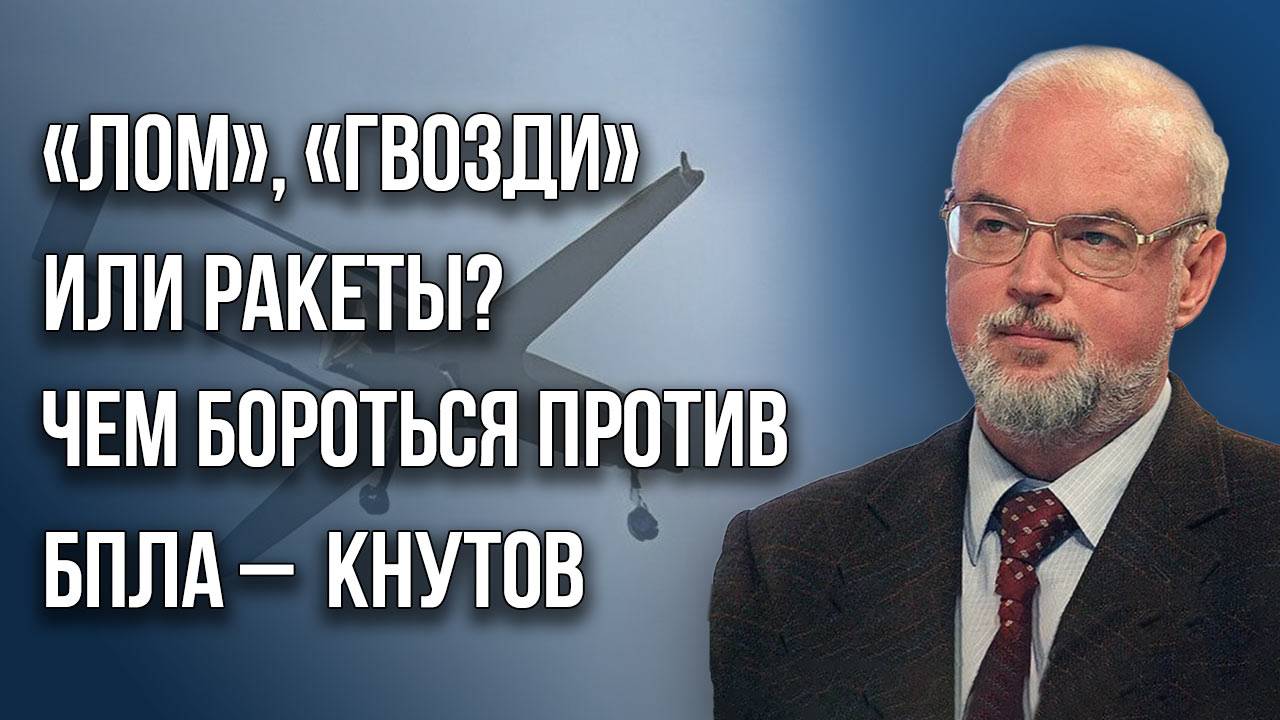«Искандером» по заводу? О борьбе с беспилотниками ВСУ и лучшей системе ПВО для России — Кнутов