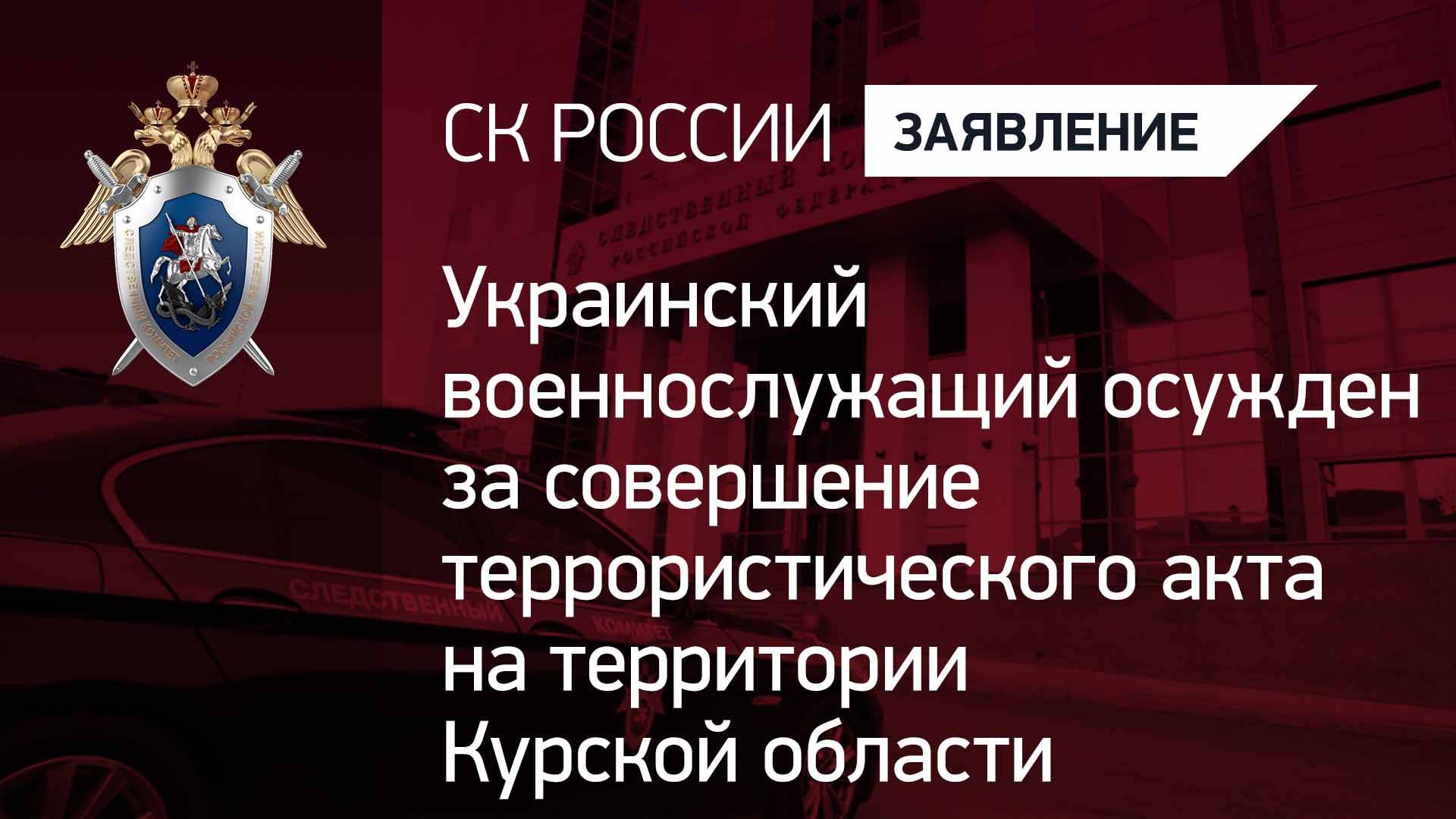 Украинский военнослужащий осужден за совершение теракта на территории Курской области