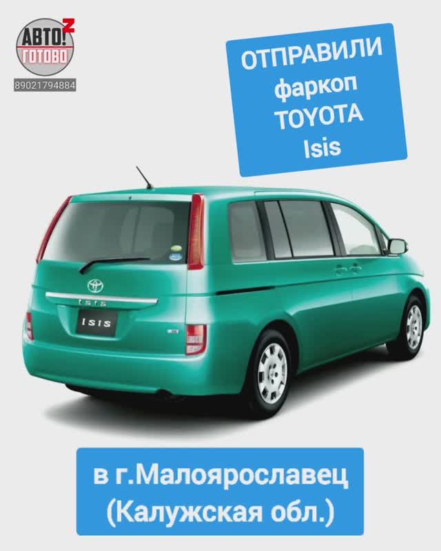 TOYOTA Isis. Фаркоп. ОТПРАВКА в г.Малоярославец смотреть онлайн
