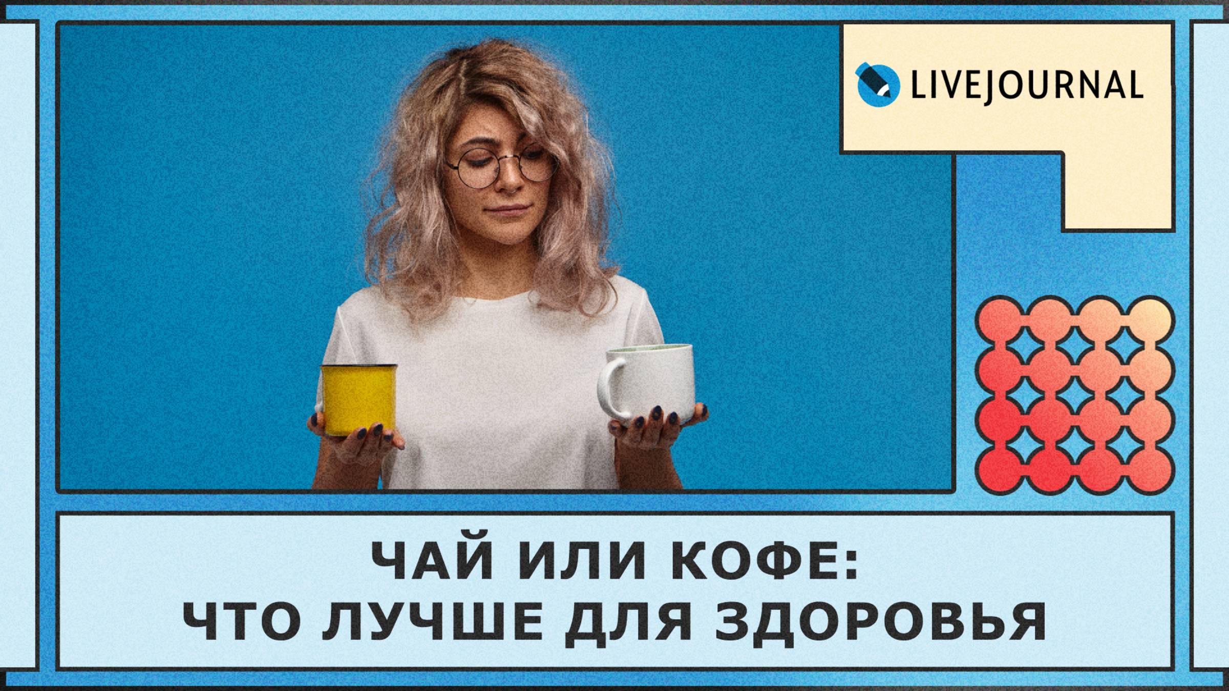 Чай или кофе ЖЖ
