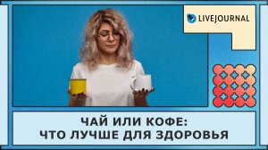 Чай или кофе ЖЖ