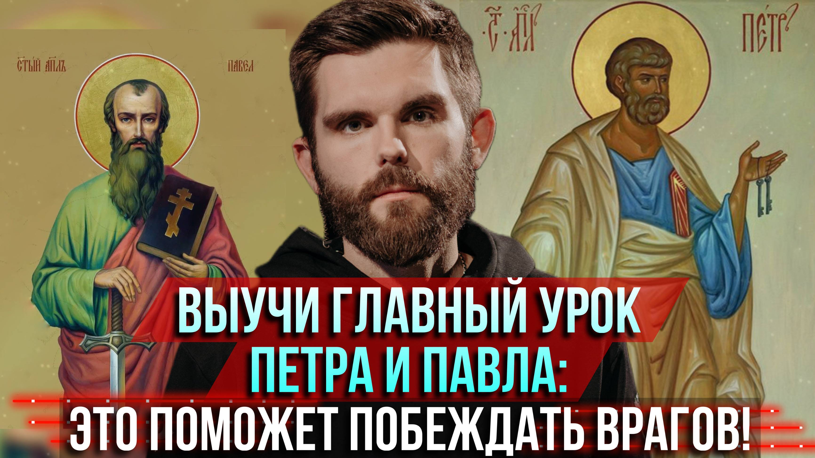 ❗️Выучи главный урок Петра и Павла: это поможет побеждать врагов!