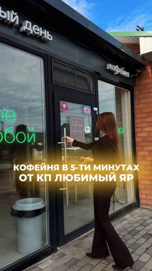 😱🤑Кофейня со смешными ценами рядом с КП Любимый Яр! Адрес в конце: смотрите и сохраняйте к себе☕️