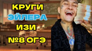 КРУГИ ЭЙЛЕРА - ПРОСТО ЗА 2 МИНУТЫ ОГЭ ИНФОРМАТИКА БЕЗ Х#ЙНИ