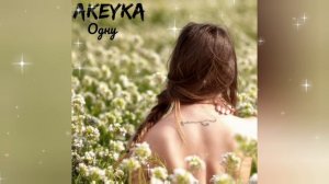 AKEYKA - Одну (prob. by SUNO)