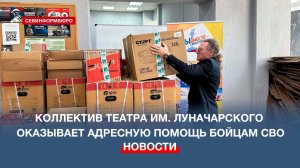 Театр имени Луначарского оказывает адресную гуманитарную помощь бойцам СВО