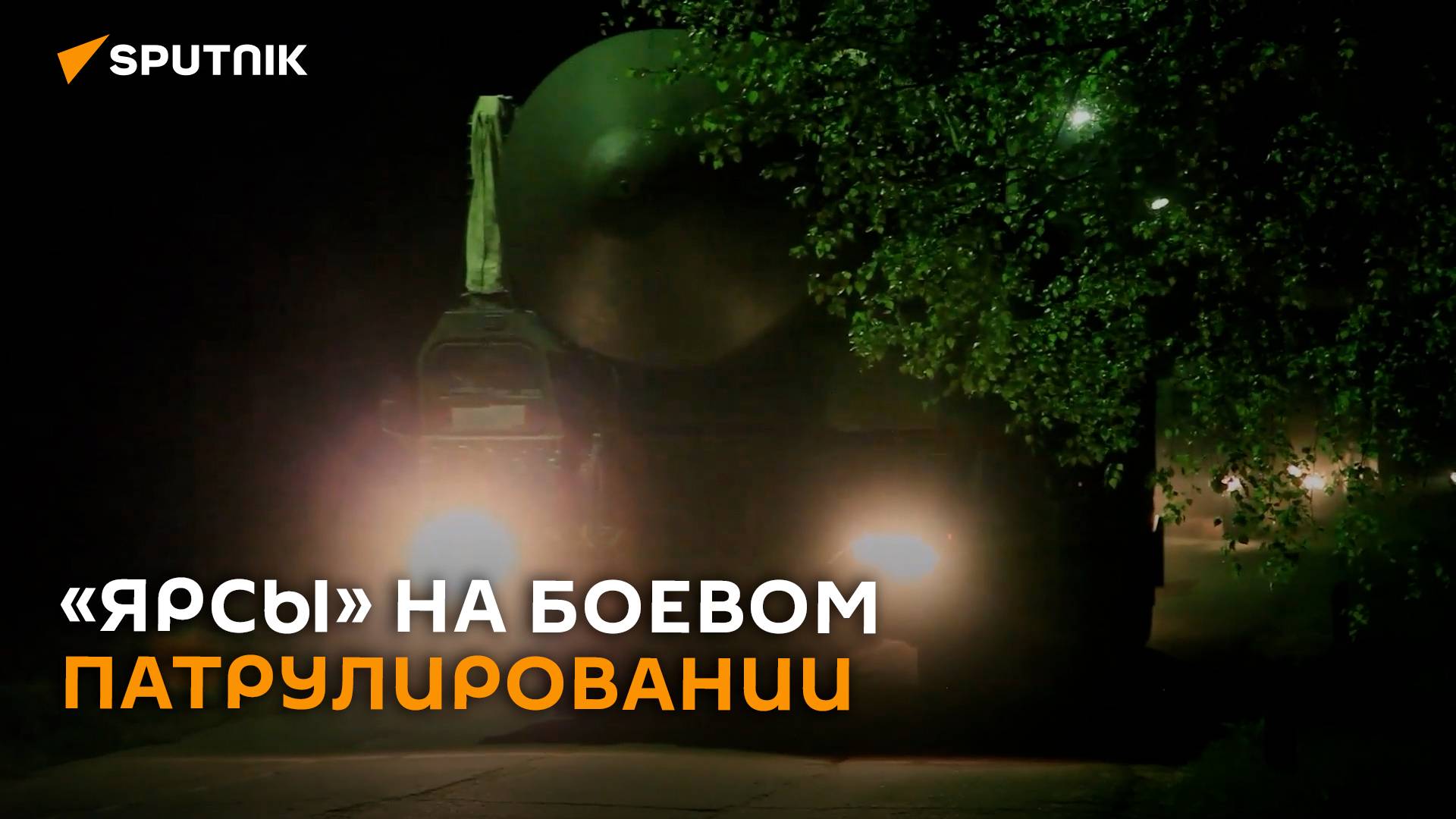 Марш на 100 км: в сети появилось новое видео боевого патрулирования «Ярсов»
