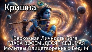 Кришна. Верховная Личность Бога. ГЛАВА ВОСЕМЬДЕСЯТ СЕДЬМАЯ
Молитвы Олицетворенных Вед