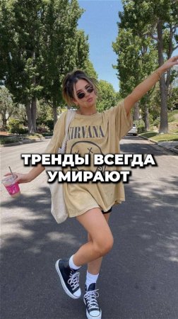 Тренды Всегда Умирают #александрсамсонов #тренды #стильныеошибки #стиль #мужскойстиль