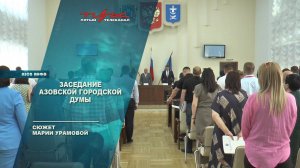 Заседание Азовской городской Думы