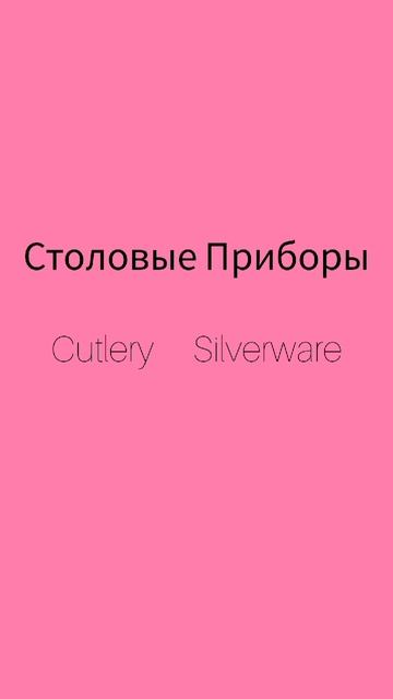 Как же будет по английски слово СТОЛОВЫЕ ПРИБОРЫ?