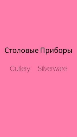 Как же будет по английски слово СТОЛОВЫЕ ПРИБОРЫ?