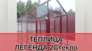 ЛЕГЕНДА 2С. СТЕКЛЯННАЯ ТЕПЛИЦА. ШИРИНА 2 МЕТРА.