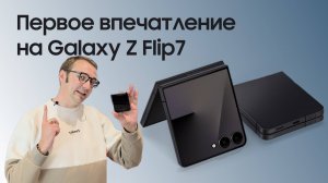 SAMSUNG GALAXY Z FLIP7 / ПЕРВОЕ ВПЕЧАТЛЕНИЕ О НОВИНКЕ!