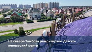 На севере Тамбова ремонтируют Детско-юношеский центр