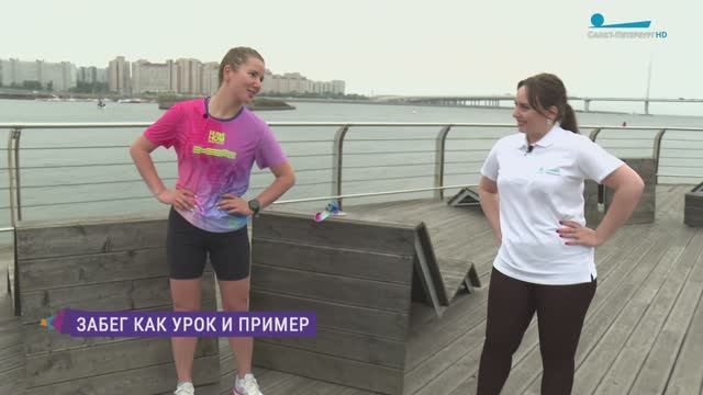 Забег как урок и пример. Тренировка с участницей марафона  «Белые ночи»