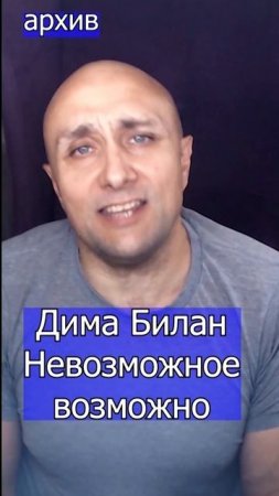 Дима Билан - Невозможное возможно Клондайс кавер из архива