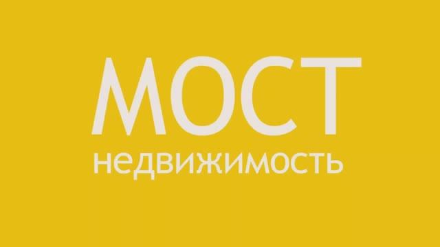 МОСТ Недвижимость