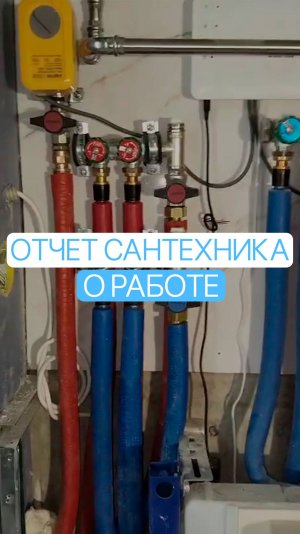 Отчёт сантехника о проделанной работе