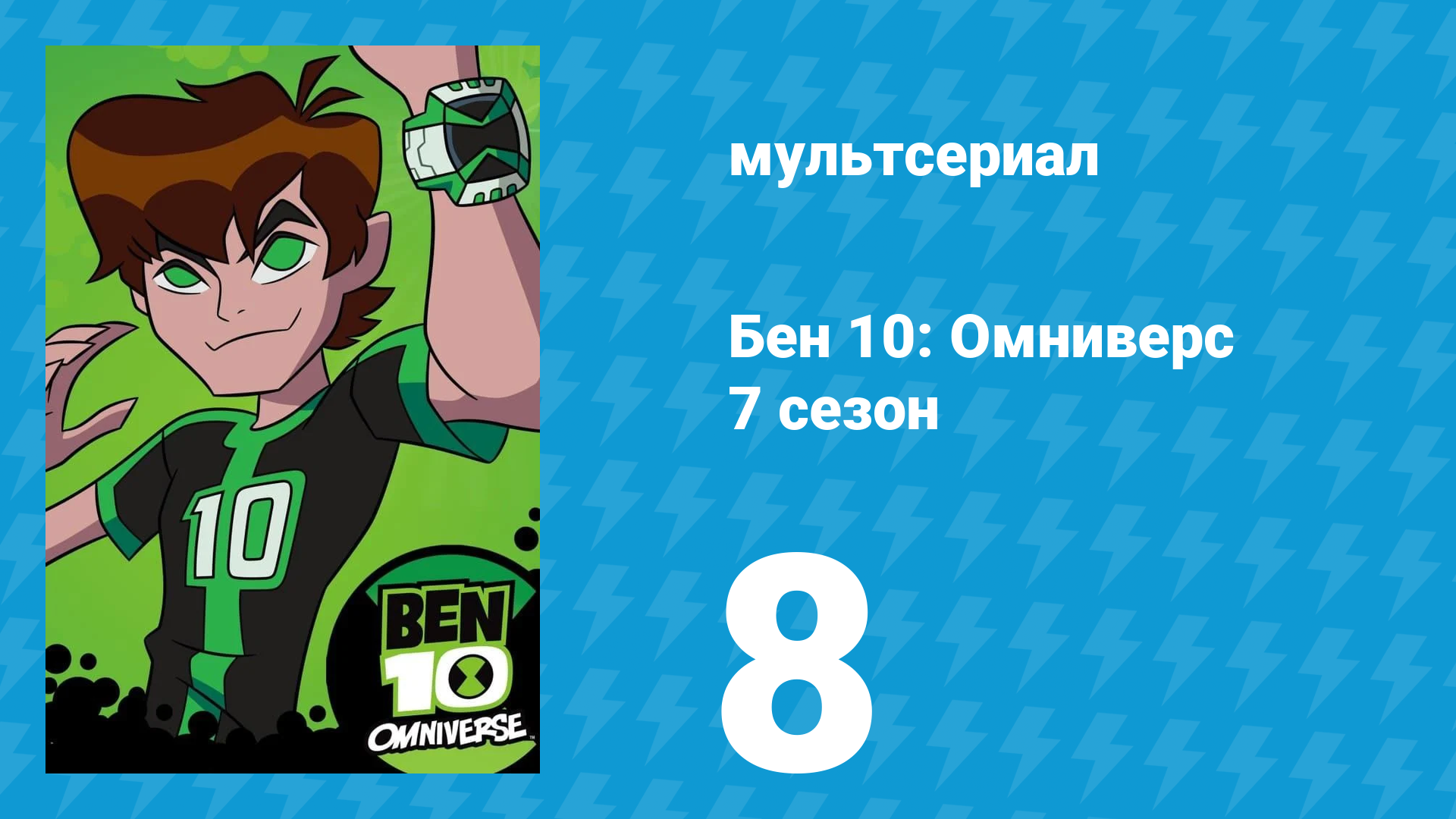 Бен 10: Омниверс 7 сезон 8 серия «Вридлемания» (мультсериал, 2014)