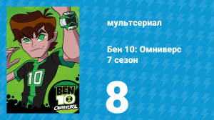 Бен 10: Омниверс 7 сезон 8 серия «Вридлемания» (мультсериал, 2014)