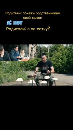 Показываю свой талант родственникам за сотку