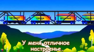 Паровозик Чух-Чух и песенка про дни недели