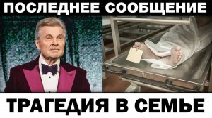 "Внучек, прости, не успел.." Лев Лещенко тpaгeдия в семье, новости шоубизнеса