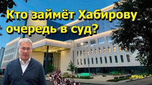 "Кто займёт Хабирову очередь в суд?" "Открытая Политика". Выпуск - 695 12.07.25
