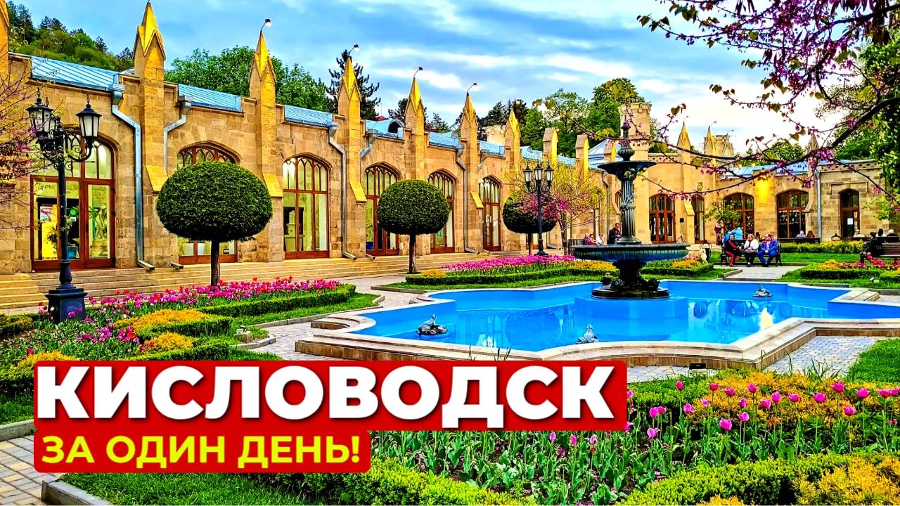 КИСЛОВОДСК 2024!!! Прогулки по городу