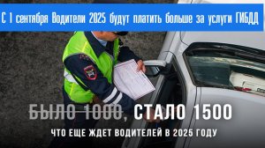 С 1 сентября Водители 2025 будут платить больше за услуги ГИБДД