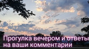 Вечерняя прогулка в Крыму и ответы на ваши комментарии