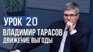 Уроки Владимира Тарасова. Урок 20. Движение выгоды