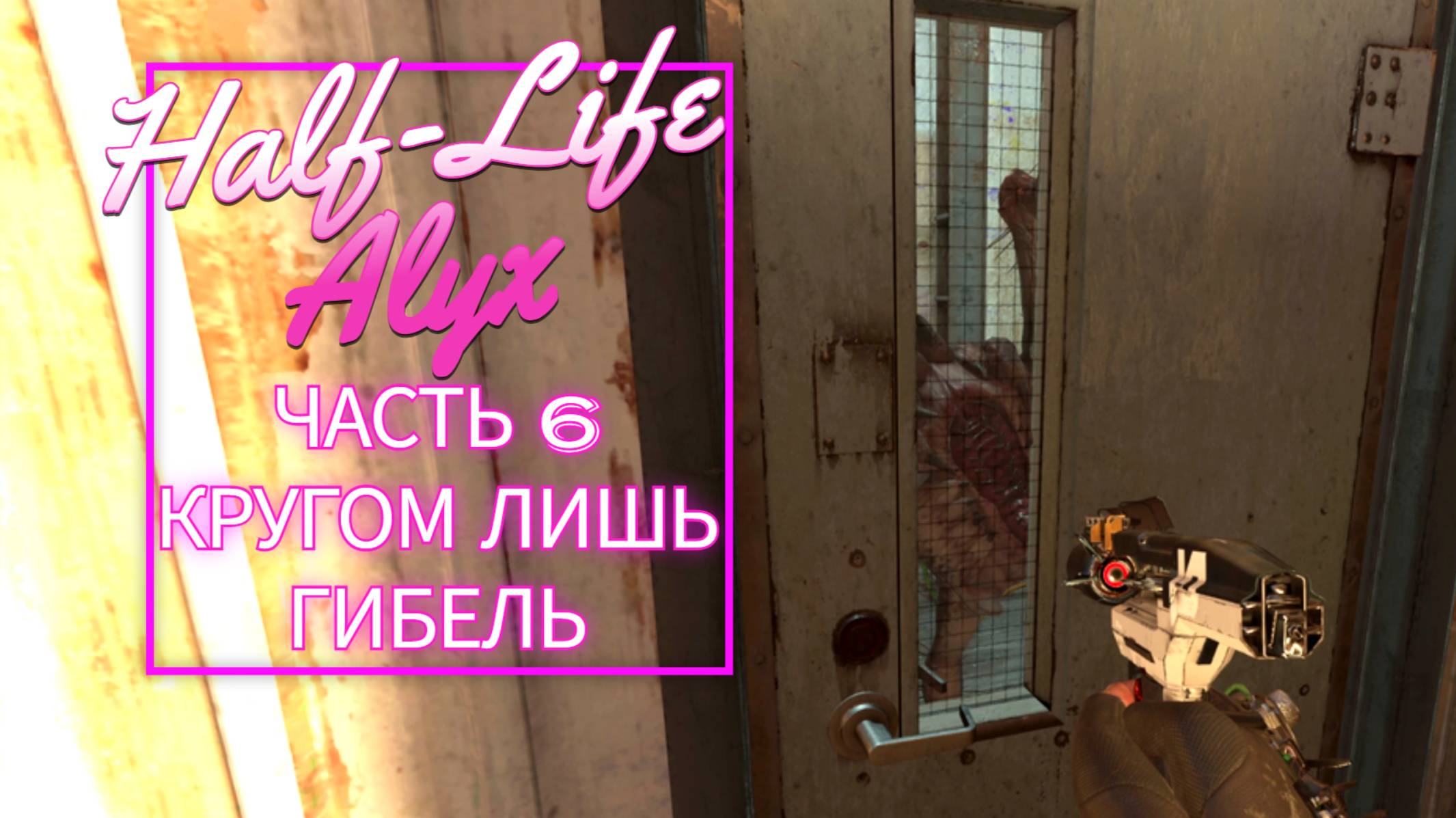 Half-Life Alyx часть 6 КРУГОМ ЛИШЬ ГИБЕЛЬ
