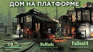 Fallout 4. Строим дом на платформе (прицепе) без модов  (неПрохождение 179)