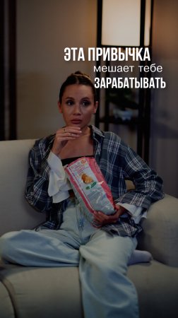 Эта привычка мешает тебе зарабатывать