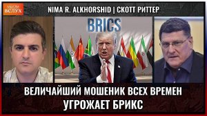 Дональд Трамп угрожает БРИКС? Скотт Риттер