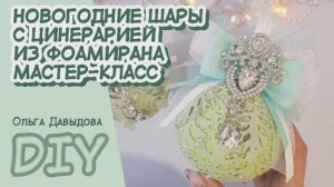 НОВОГОДНИЕ ШАРЫ С ЦИНЕРАРИЕЙ ИЗ ФОАМИРАНА / Christmas balls with Cineraria from foamiran \ DIY