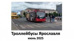Троллейбусы Ярославля