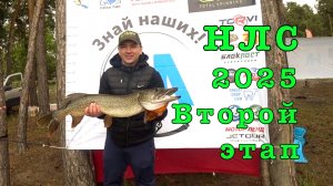 Народная Лига Спиннинга 2025. Второй Этап.