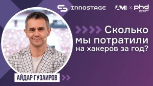 Сколько мы потратили на хакеров за год?