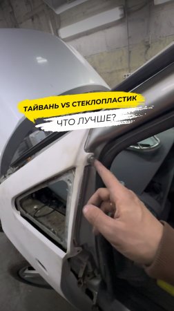 Тайвань или Стеклопластик? Какие запчасти выбрать?