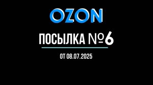 Распаковка посылок Озон. Посылка №6.