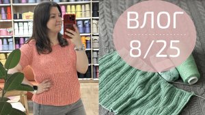 СПИЦЫ LOTUS YARNS. ФУТБОЛКА. НОВЫЙ ПРОЕКТ С ПАЙЕТКАМИ | Вязальный влог 8/25