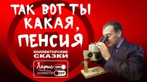 Микроскоп _ Как разговаривать с коллекторами