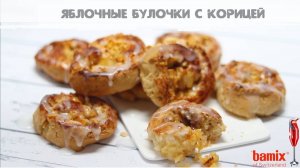 Яблочные булочки с корицей