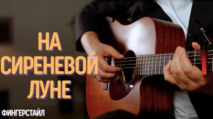 НА СИРЕНЕВОЙ ЛУНЕ фингерстайл | настолько ли сложная?