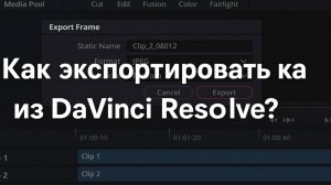 Как экспортировать кадр из DaVinci Resolve Быстрый и простой способ