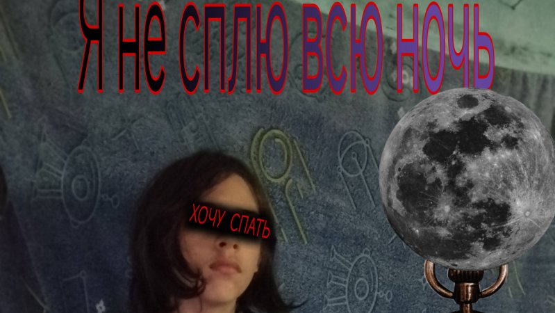 Я не сплю всю ночь