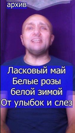 Ласковый май - Белые розы белой зимой От улыбок и слез Клондайс кавер из архива